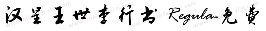 汉呈王世李行书 Regula字体转换